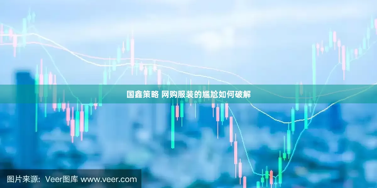 国鑫策略 网购服装的尴尬如何破解