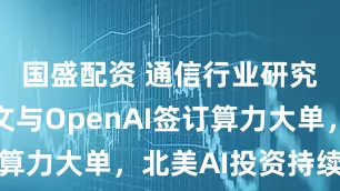 国盛配资 通信行业研究:甲骨文与OpenAI签订算力大单,北美AI投资持续景气