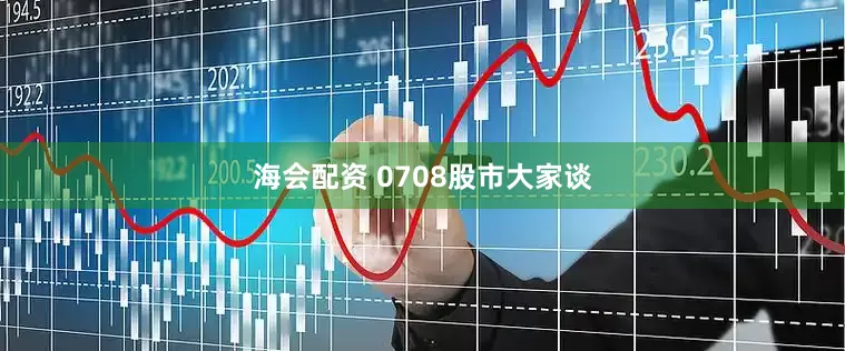 海会配资 0708股市大家谈