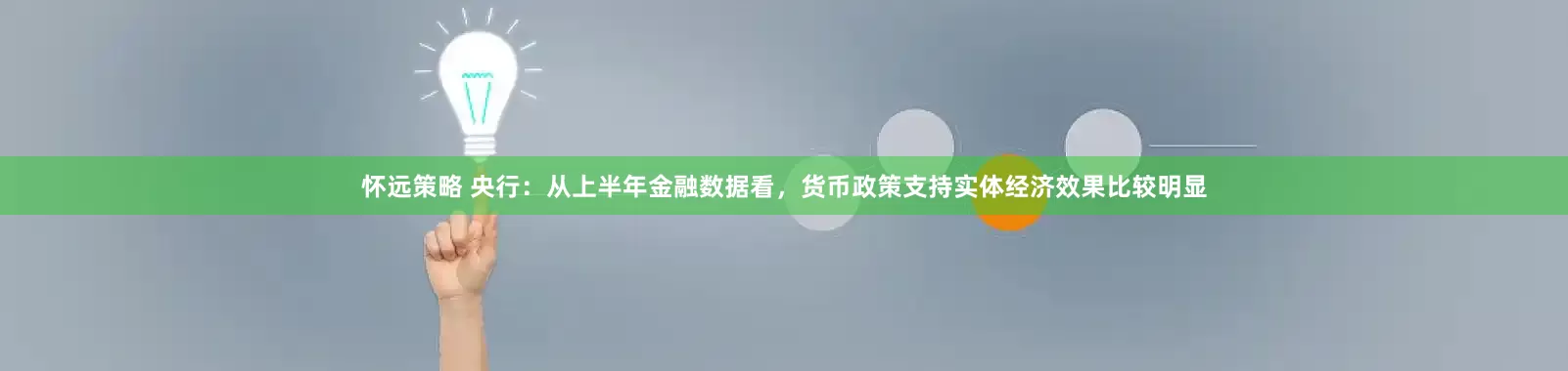 怀远策略 央行：从上半年金融数据看，货币政策支持实体经济效果比较明显