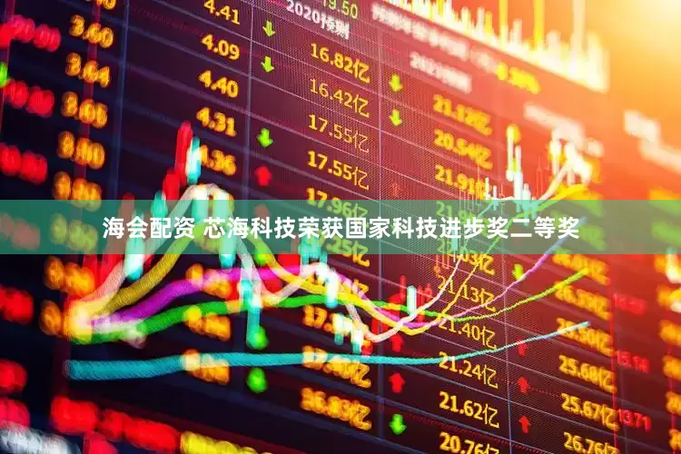 海会配资 芯海科技荣获国家科技进步奖二等奖